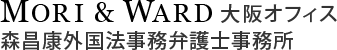 森昌康外国法事務弁護士事務所